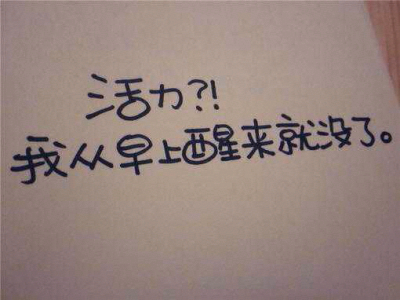 活力从早上起来就么得了=w=