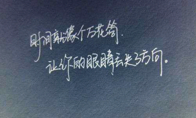 时间会迷了我们的眼