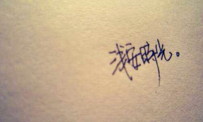 浅安