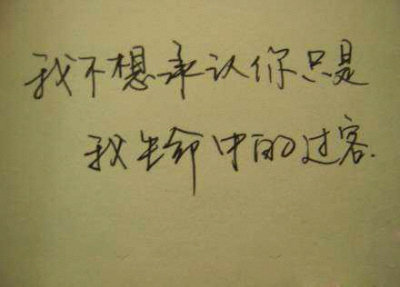 你怎么可以只是过客