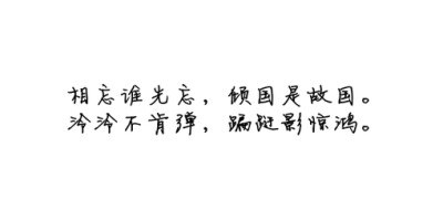 诗歌#古词#文字#