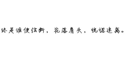 诗歌#古词#文字#