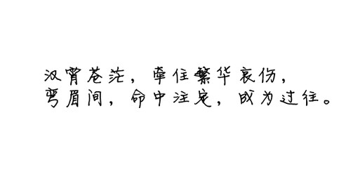 诗歌#古词#文字#