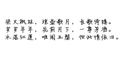 诗歌#古词#文字#