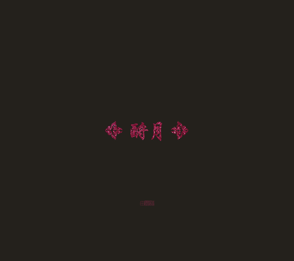 诗歌#古词#文字#壁纸#