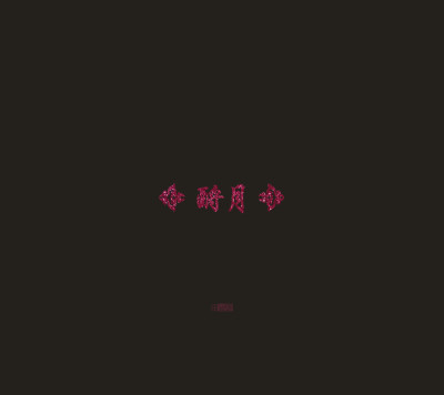 诗歌#古词#文字#壁纸#