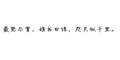 诗歌#古词#文字#