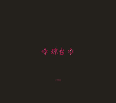 诗歌#古词#文字#壁纸