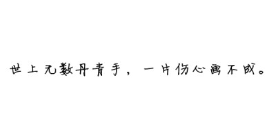 诗歌#古词#文字#