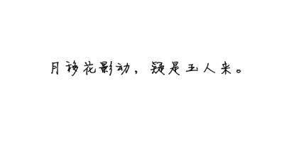 诗歌#古词#文字#