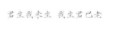 诗歌#古词#文字#