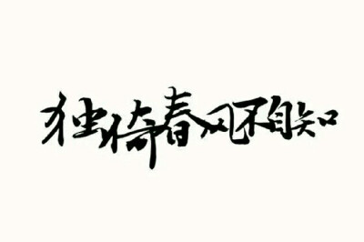 诗歌#古词#文字#