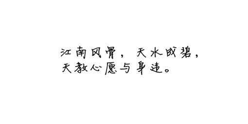 诗歌#古词#文字#