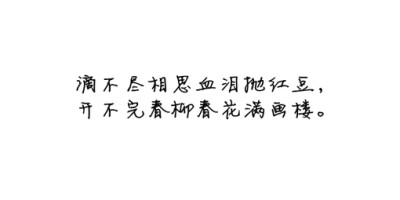 诗歌#古词#文字#