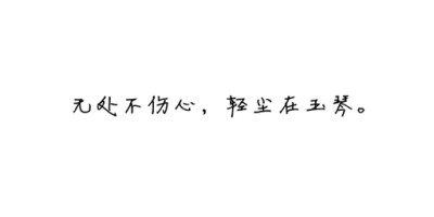 诗歌#古词#文字#