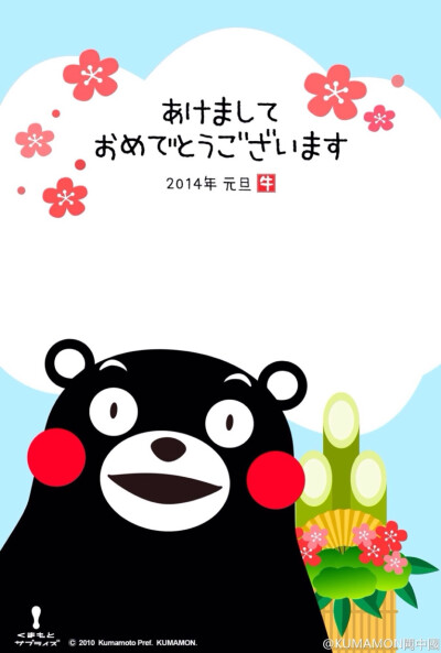 熊本新年快樂