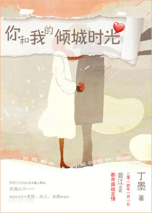 《你和我的倾城时光》 丁墨