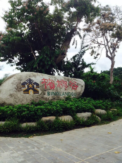 听说 三亚 一个被上帝眷顾的城市 有着浪漫的传说 浪漫的海滩 浪漫的空气 ，上帝把所有的浪漫都给了它。于是我就迫不及待的想去感受下那样的生活 ~~