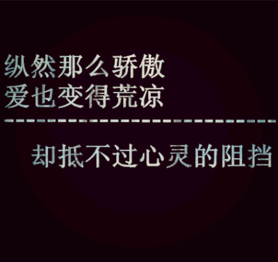  纵然那么骄傲 爱则变得荒凉 却抵不过心灵得阻挡