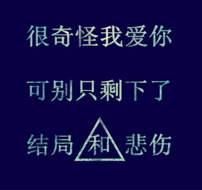 很奇怪我爱你，可别只剩下了结局和悲伤