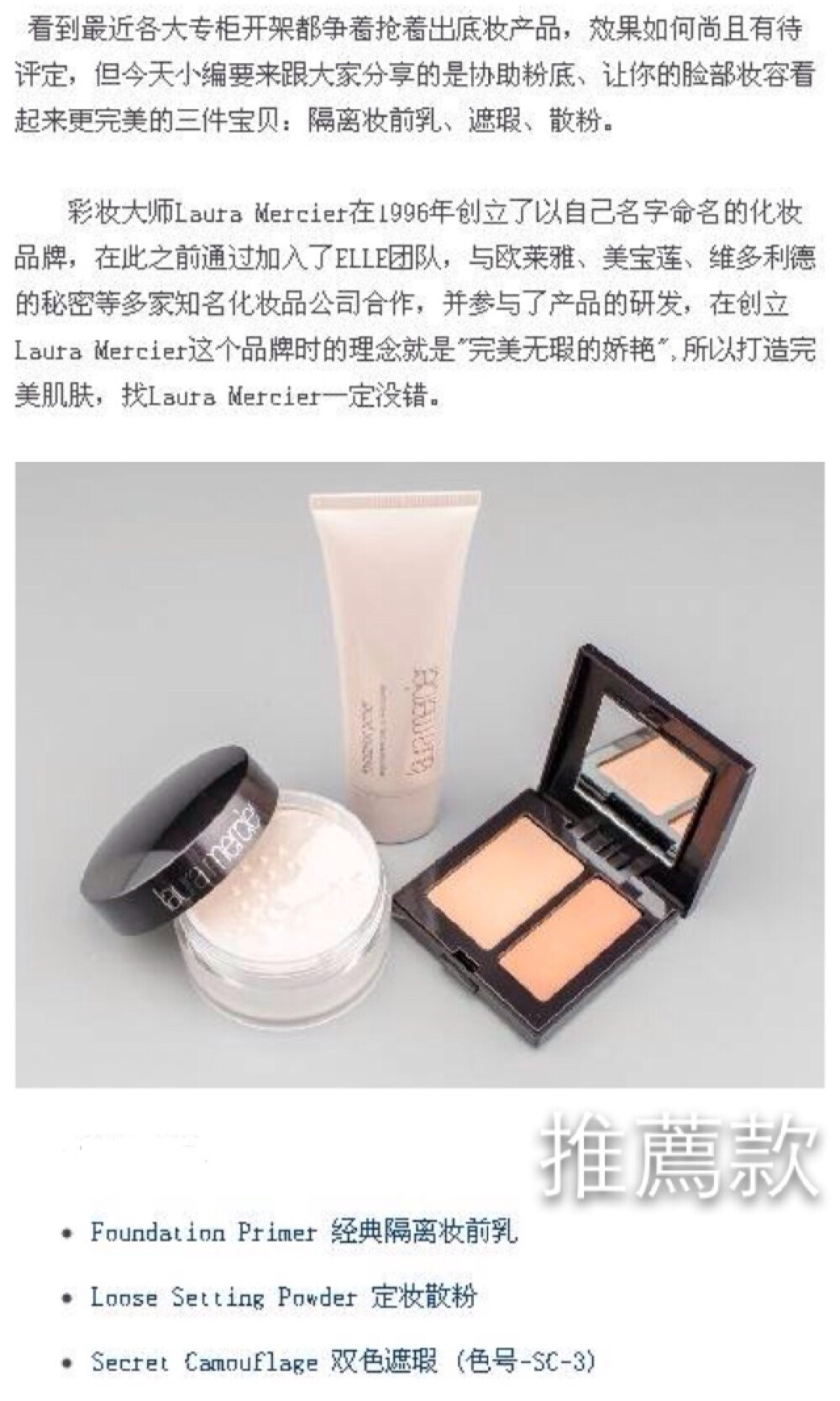 ［Laura mercier］完美底妝品牌！ki醬用過他家的產(chǎn)品真的是超級(jí)超級(jí)贊！散粉是心頭愛！這三款是他家超紅的寶貝！