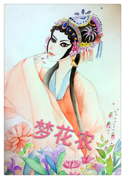 梦花农画之，古风，京剧国粹水彩手绘插画。