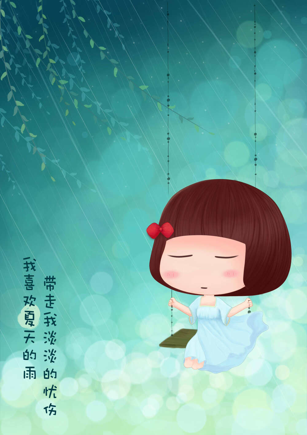 夏-我喜欢夏天的雨，带走我淡淡的忧伤