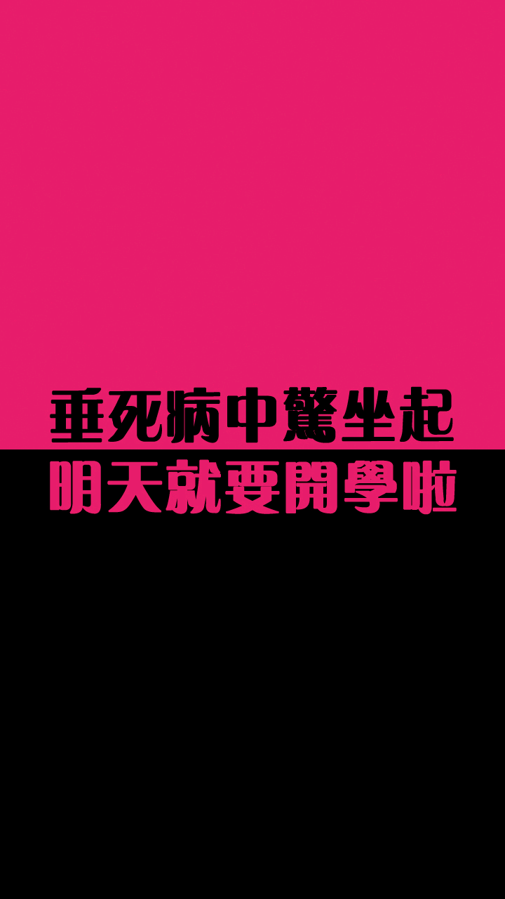 文字 壁纸 开学 励志 我们都是壁纸控 壁纸君自制壁纸