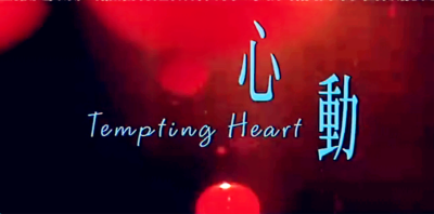 Tempting Heart.心动，来自金城武梁咏琪莫文蔚。断断续续看了五六遍，女导演讲的故事总是温柔的。他对她说再忙也应该抽出空来嫁给我的时候好心疼。直至中年，再一次阔别的时候她对他说要剪头发了那么大的人还不剪头…