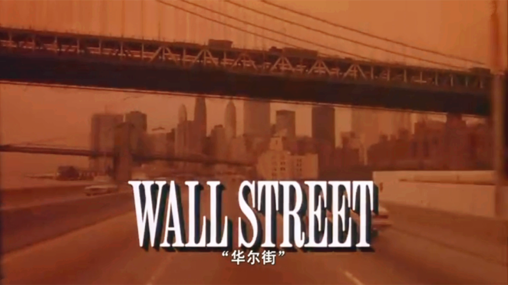 Wall Street.华尔街。股票…经济…都不懂还是坚持看完了…