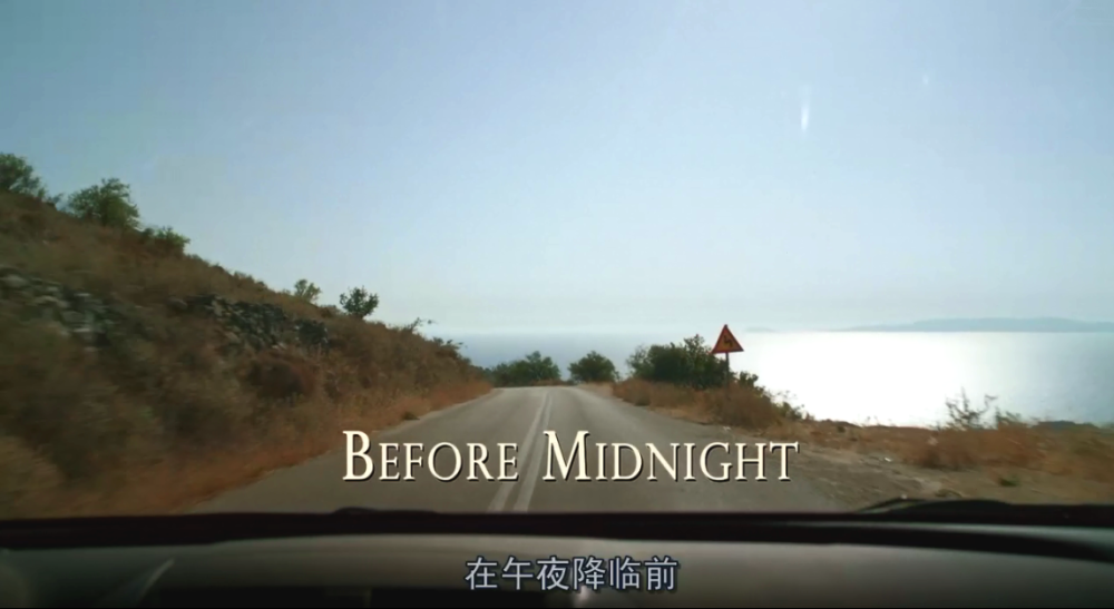 BEFORE MIDNIGHT.爱在午夜降临前。爱在黎明破晓前以及爱在日落黄昏时的终结篇。三部曲，全幅两人絮絮的对话的爱情圭臬篇章。三部曲，最喜第二部。更宁愿没有第三部。