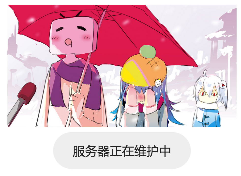 bilibili 服务器维护界面，逗比插画太赞~