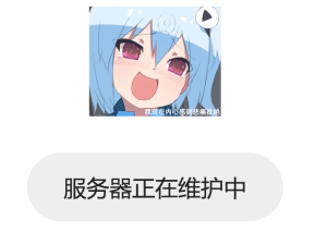 bilibili 服务器维护界面，逗比插画太赞~