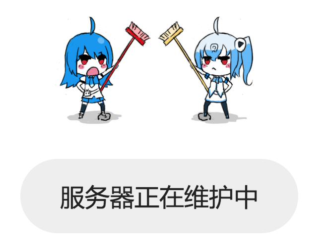 bilibili 服务器维护界面，逗比插画太赞~