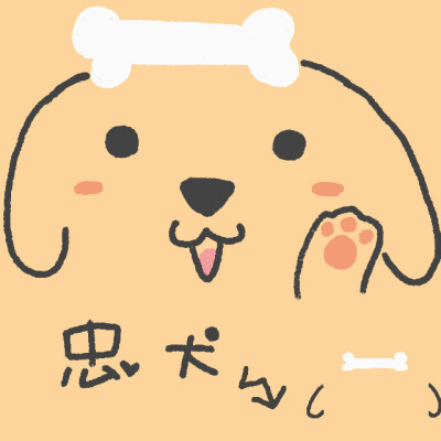 忠犬