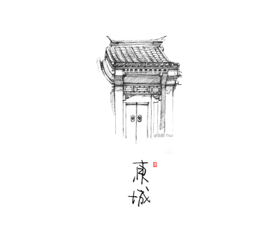 东城