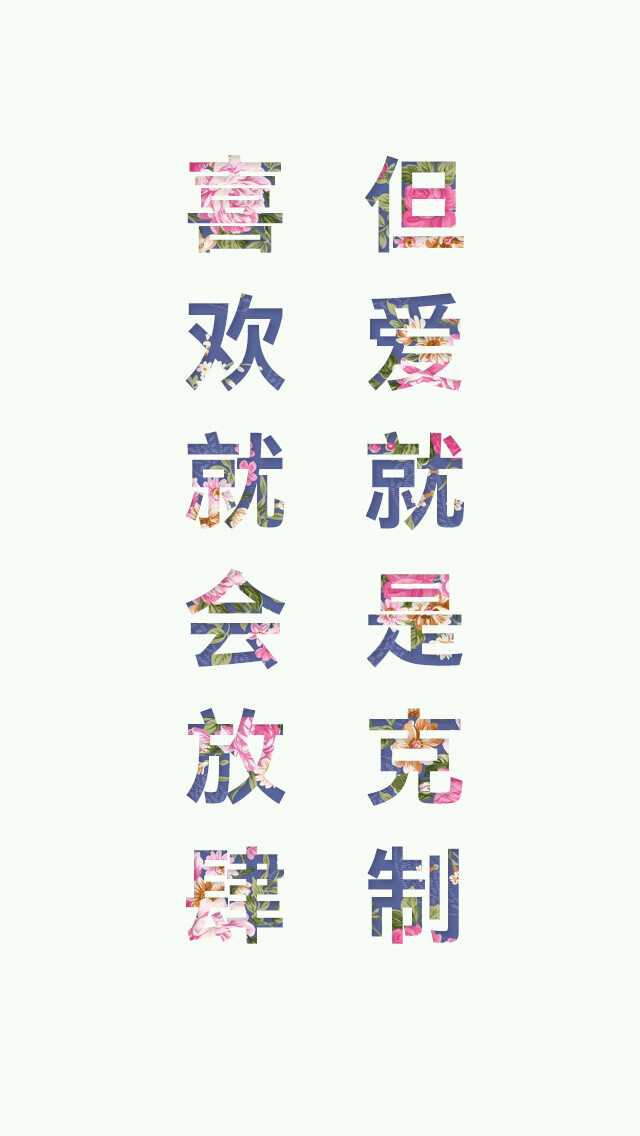 碎花字，壁纸，语录等等等，给我留言，我做好了@你哦！你也可以把你在堆糖的图片给我，在图片的评论中@我，说明你要的字或者句子就可以啦！ 喜欢就会放肆...