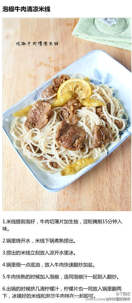 泡椒牛肉清凉米线