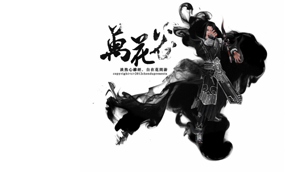 剑三水墨壁纸系列 - 万花