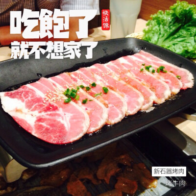 【新石器烤肉】经常会来这家吃烤肉，价格实惠，东西好吃。 最爱的是调味五花和美式薯格，每次必点。 一边听着烤肉在架子上嗞嗞作响， 一边闲聊着趣事家常， 脸被熏得红红的，温暖在嘴里，更在心里。