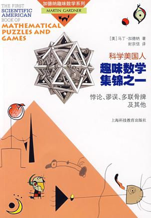 作者: 马丁·加德纳 《 趣味数学集锦之一:悖论、谬误、多联骨牌及其他》讲述了：想象你有三只箱子，一只装有两块黑色大理石。一只装有两块白色大理石，第三只箱子则装有一块黑色和一块白色大理石。箱子上贴有标签：黑…