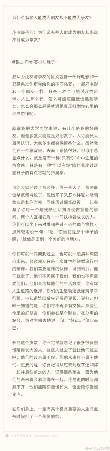 你要记得从过去到现在还和你一起并肩往前走的人，记得那些挚友，因为他们的未来将会和你绑在一起，连易逝的时间都解不开，他们能陪你慢慢长大，也会陪你慢慢变老。在你们身上，一定有某个极其重要的人生节点被时间打了一个永恒的结。今日问题“为什么有些人能成为朋友却不能成为挚友？