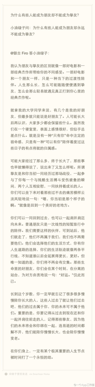 你要记得从过去到现在还和你一起并肩往前走的人，记得那些挚友，因为他们的未来将会和你绑在一起，连易逝的时间都解不开，他们能陪你慢慢长大，也会陪你慢慢变老。在你们身上，一定有某个极其重要的人生节点被时间打…