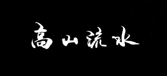 高山流水【王爷】