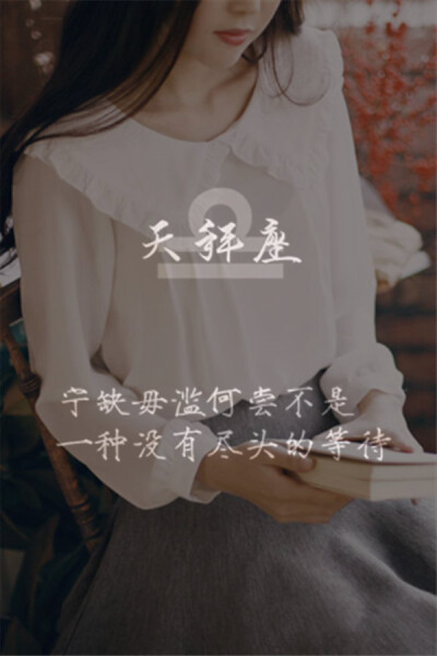 天秤座：宁缺......