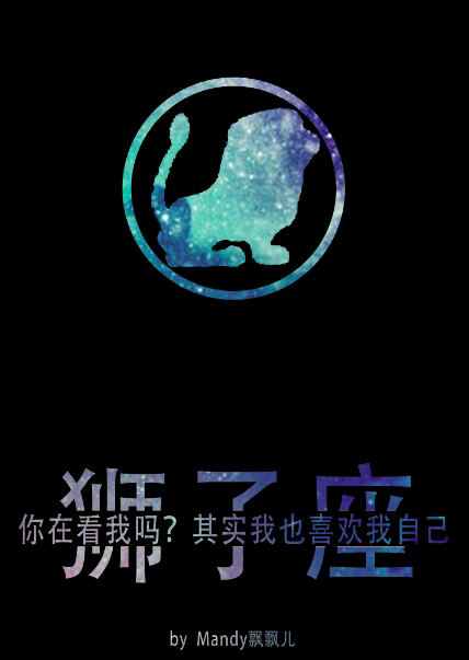 狮子座:骄傲自信 慈威并存