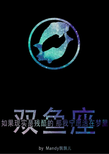 双鱼座:柔弱浪漫 纯情梦幻