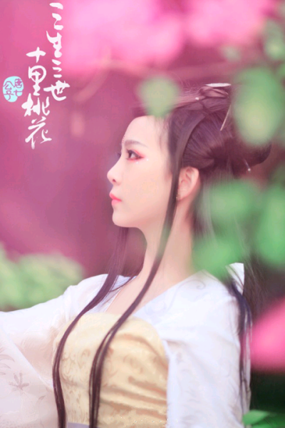 神魔井-姊颜cos《三生三世十里桃花》白浅 转自微博，已去水印 美呆~