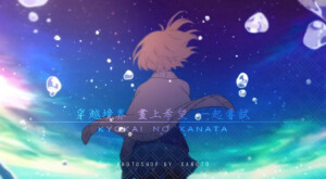【境界的彼方】
