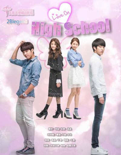 《High School: Love On》是一部青春幻想浪漫成长电视剧，讲述变身人类的天使与热血高中学生们爱情、友情的故事。